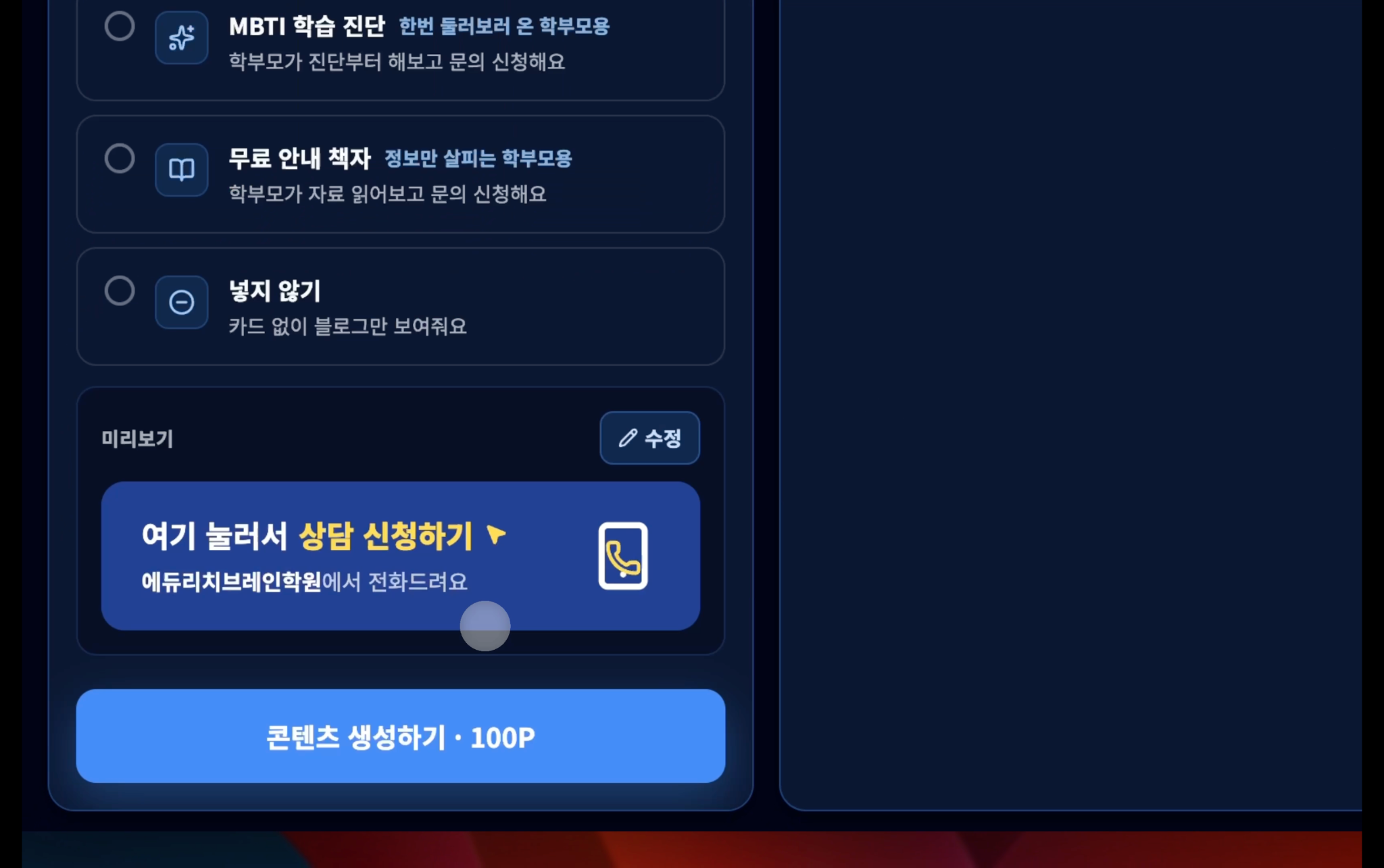 상담 신청 카드 미리보기 + 콘텐츠 생성 버튼