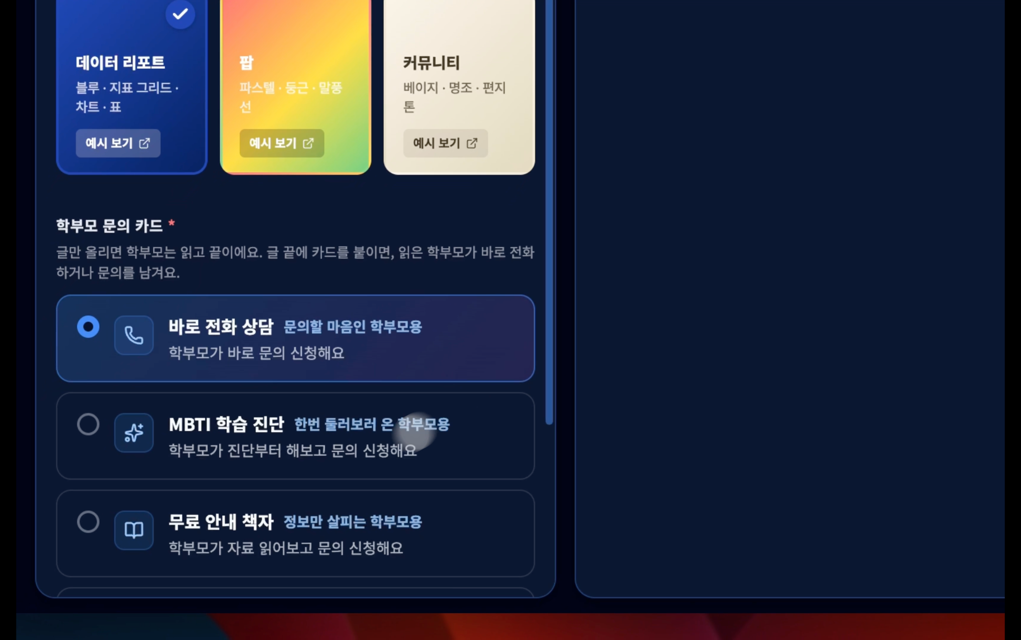 학부모 문의 카드 옵션 — 바로 전화 상담, MBTI 학습 진단, 무료 안내 책자 등