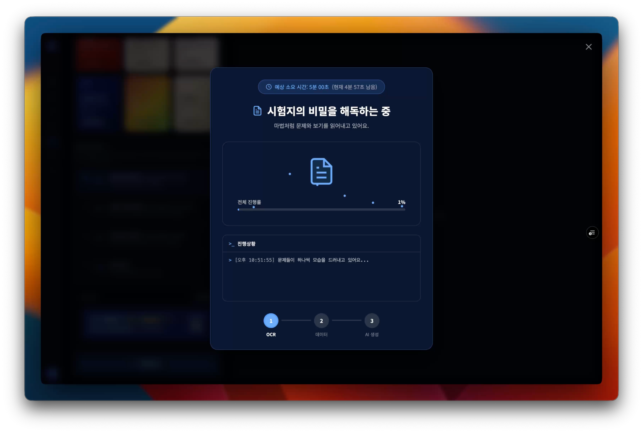 시험지를 해독하는 중인 화면