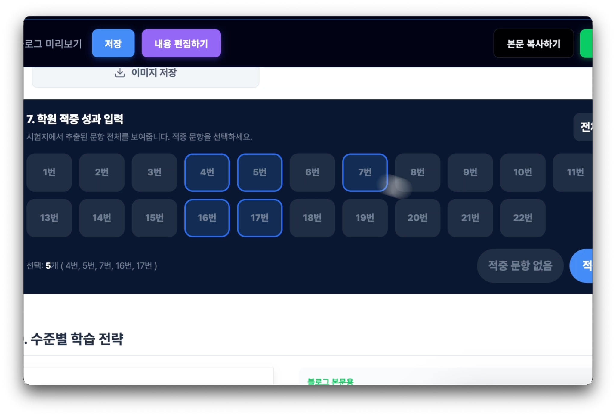 우리 학원이 다룬 문항을 클릭하는 적중 성과 입력 화면