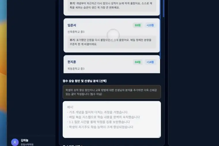 학생이 선택지로 보낸 데이터로 AI가 만든 성적 상승 후기 글