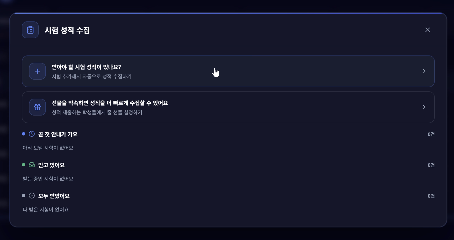 시험 성적 수집 시작 화면