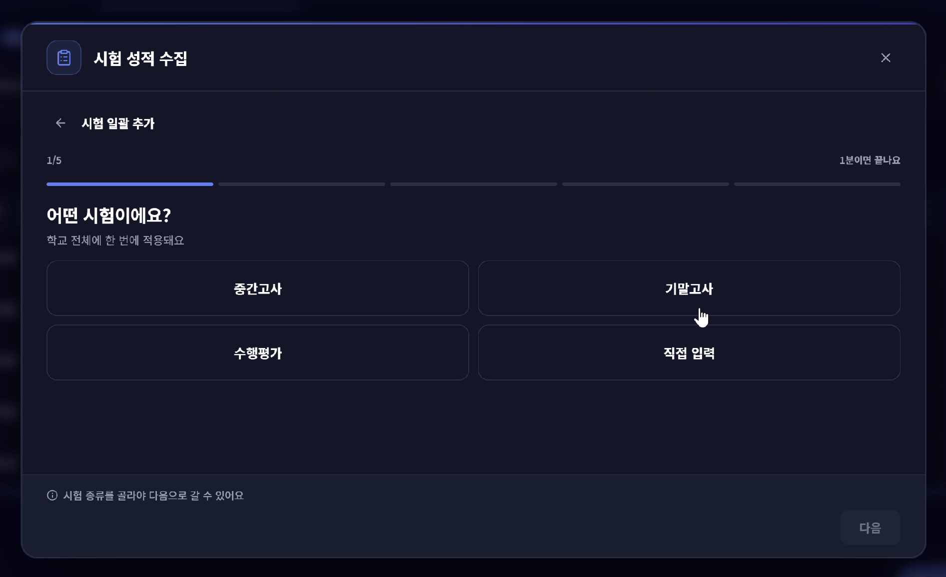 시험 일괄 추가 1단계 — 시험 종류 선택