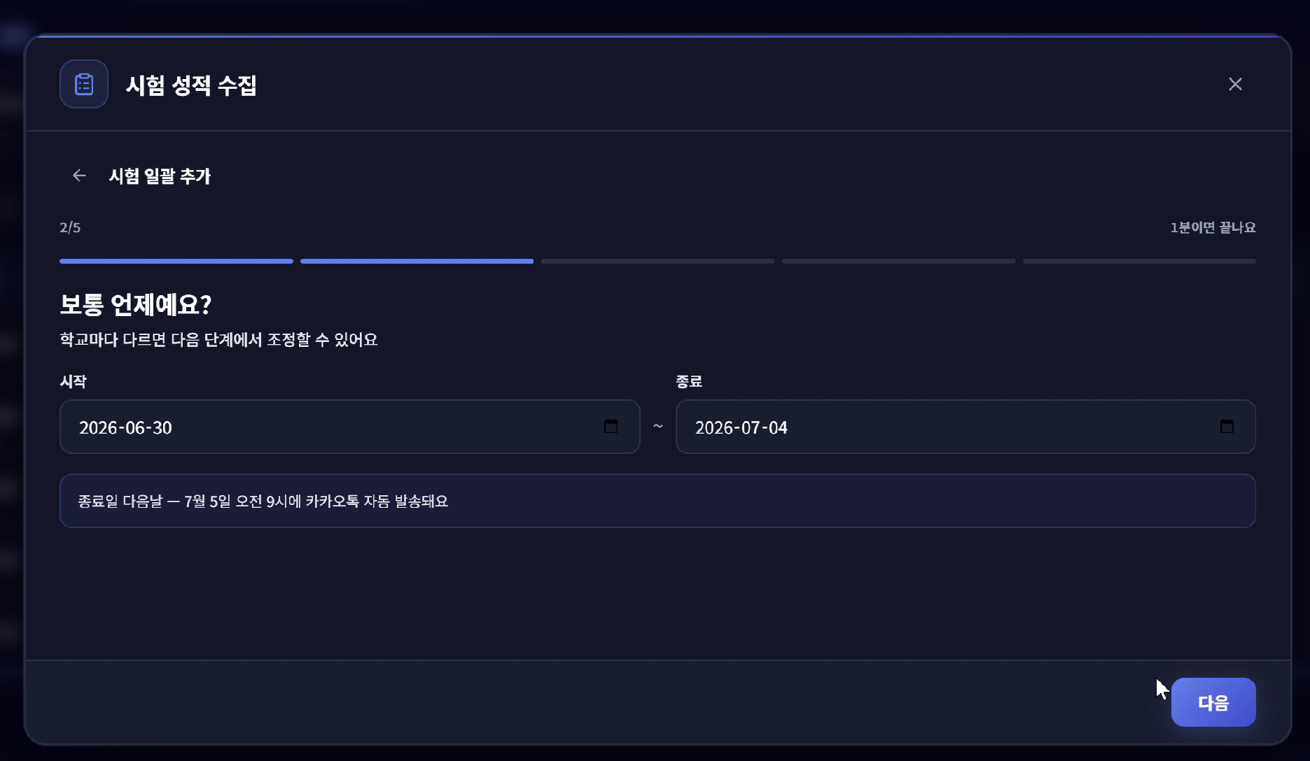 시험 일괄 추가 2단계 — 시험 기간 설정