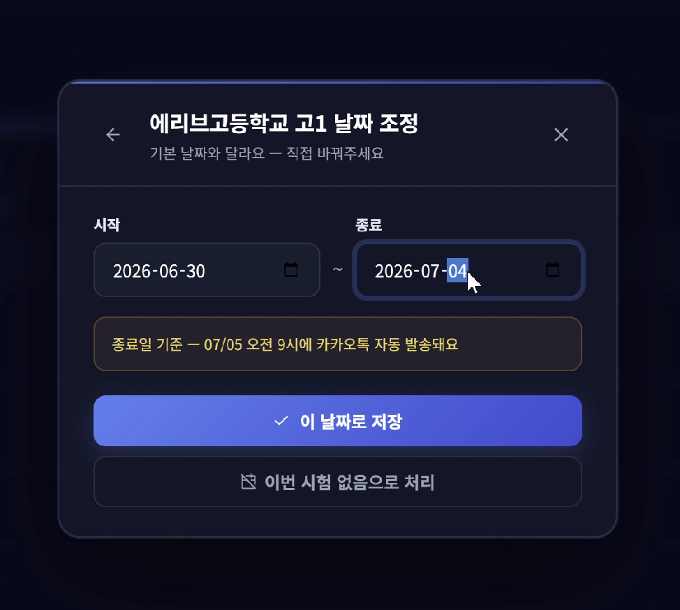 학교별 시험 날짜 조정 화면