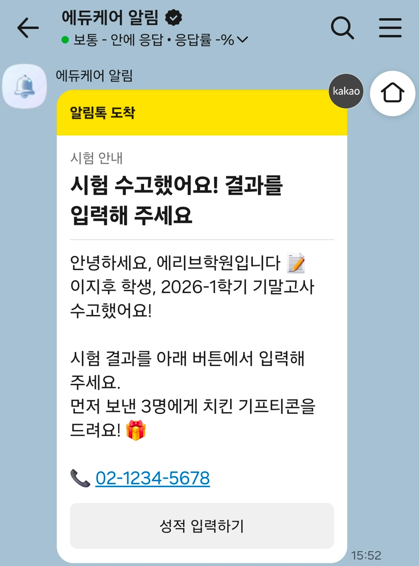 에듀케어 알림으로 학생에게 발송된 카카오톡 메시지
