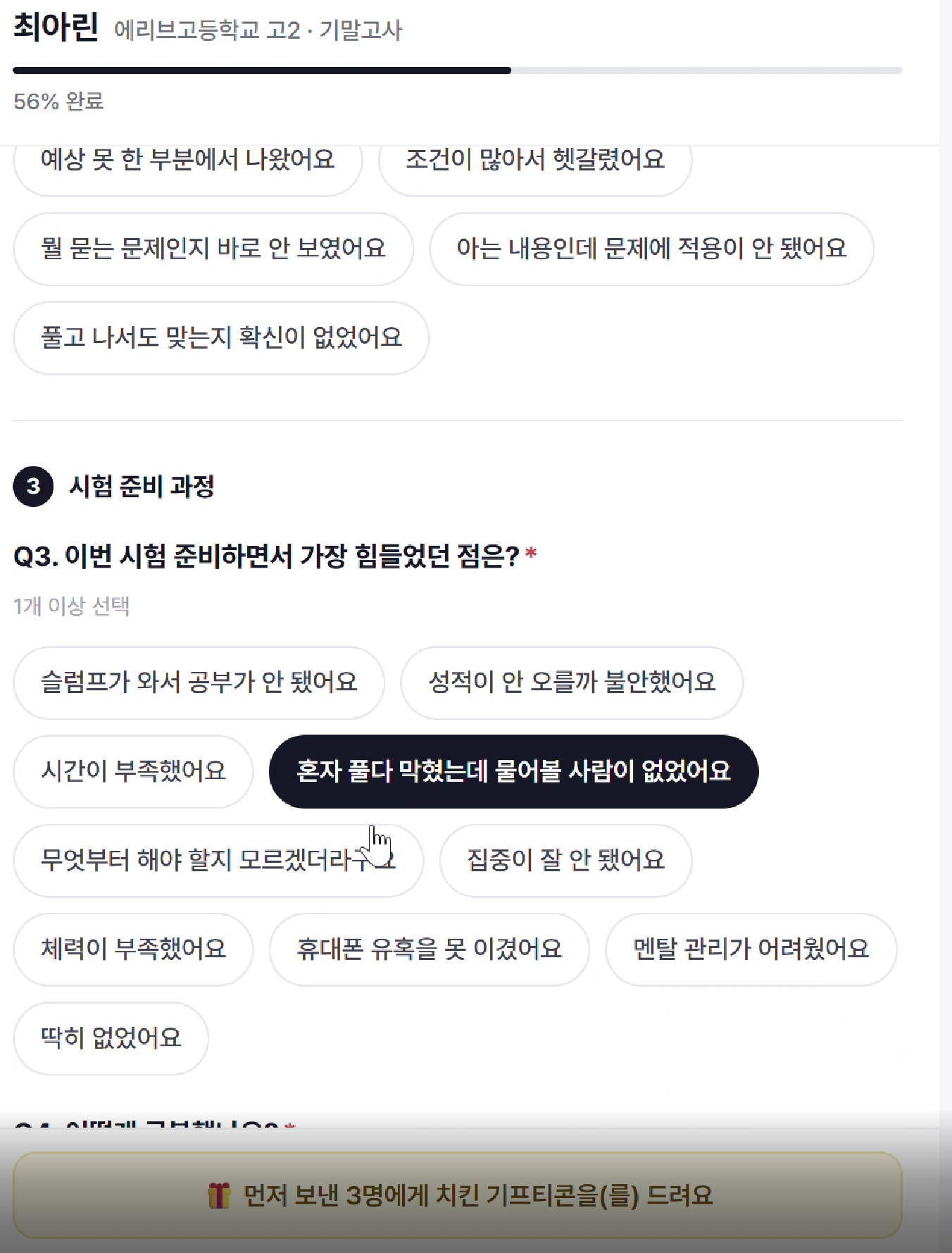 학생 입력 화면 — 시험 준비 과정 선택지