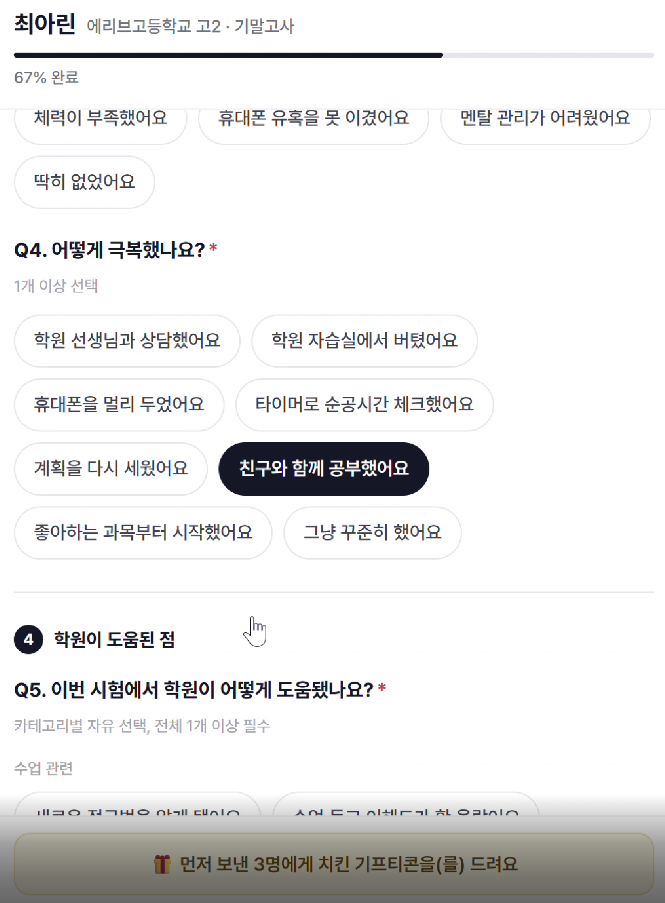 학생 입력 화면 — 극복 방법 선택지