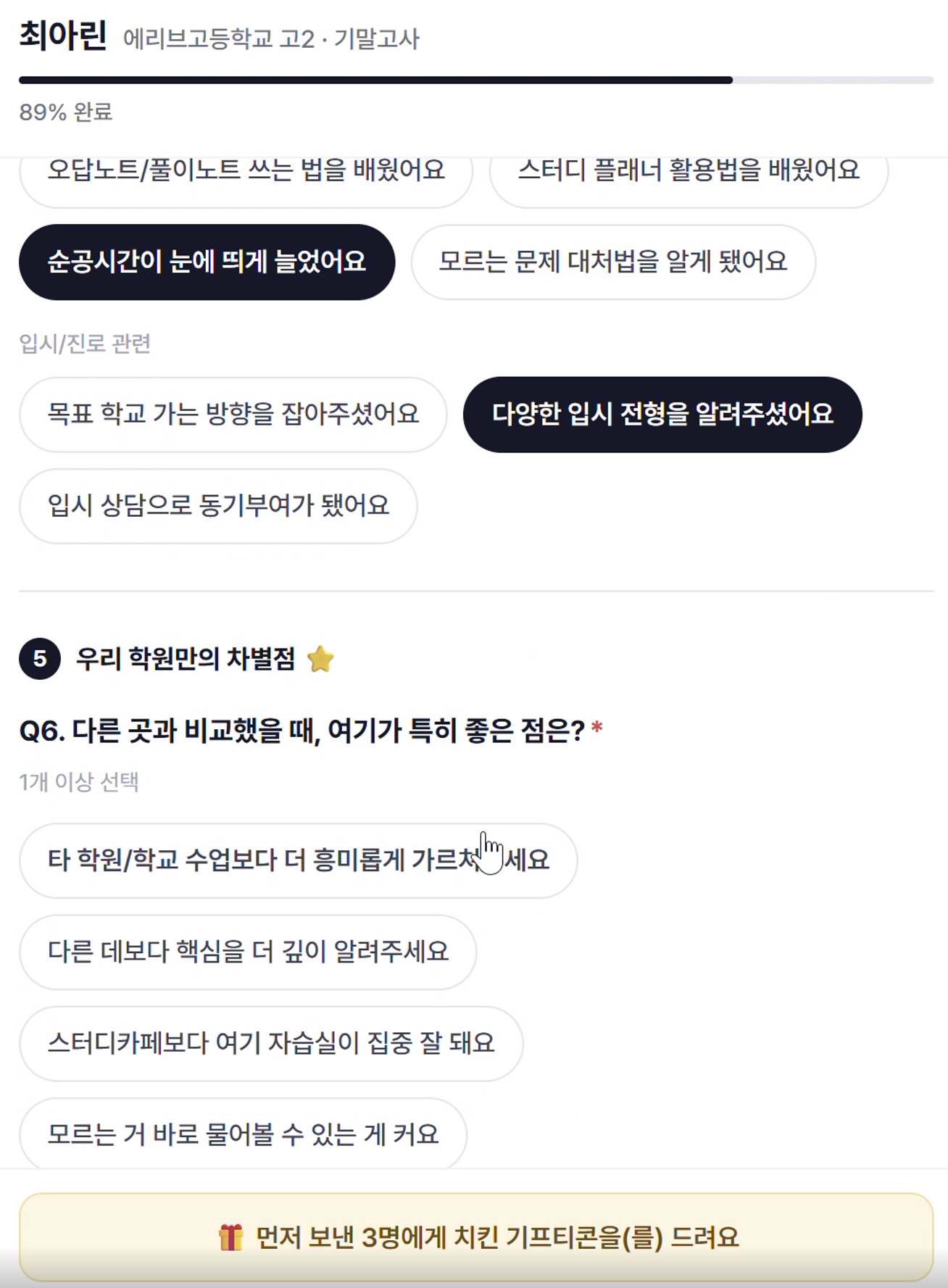 학생 입력 화면 — 우리 학원만의 차별점 선택지