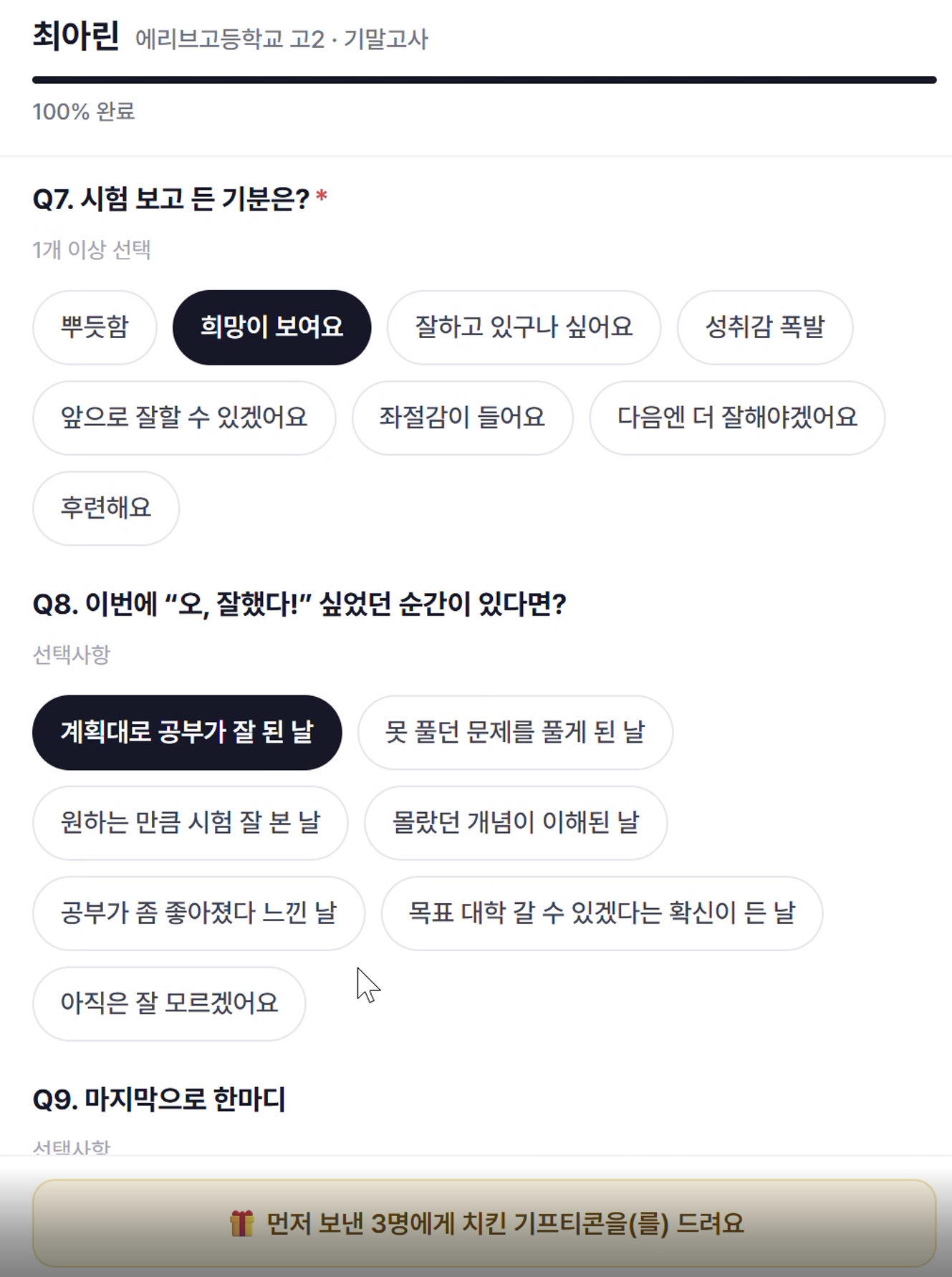 학생 입력 화면 — 시험 후 소감 선택지