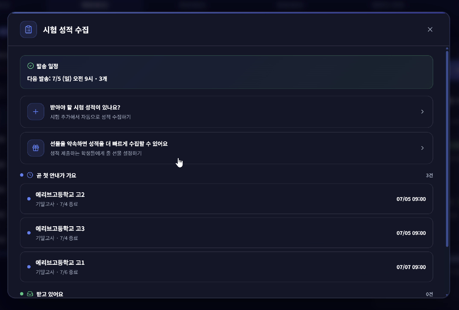 시험 성적 수집 발송 일정과 수집 현황