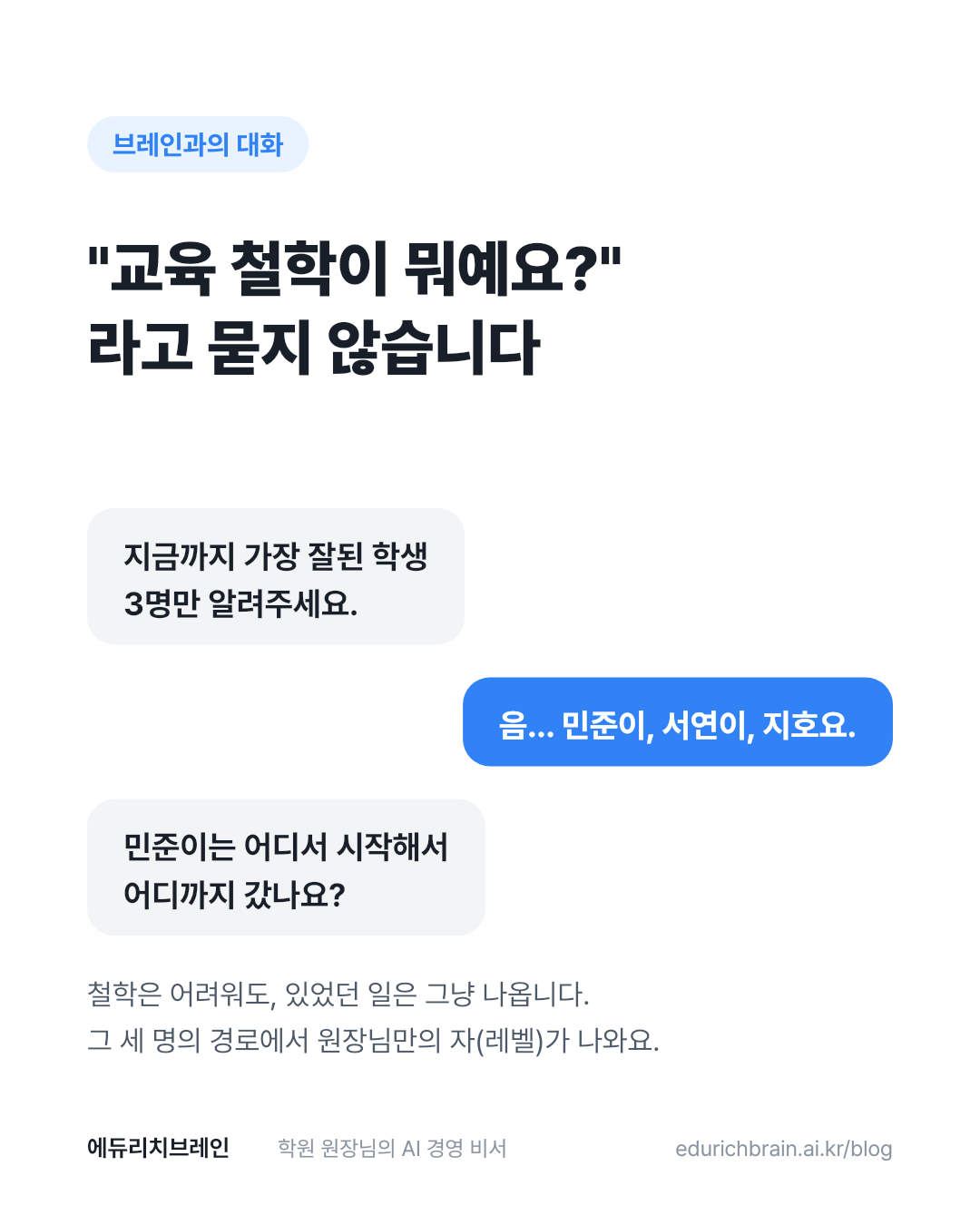 "교육 철학이 뭐예요?"라고 묻지 않습니다 — 가장 잘된 학생 3명을 묻는 브레인과의 대화