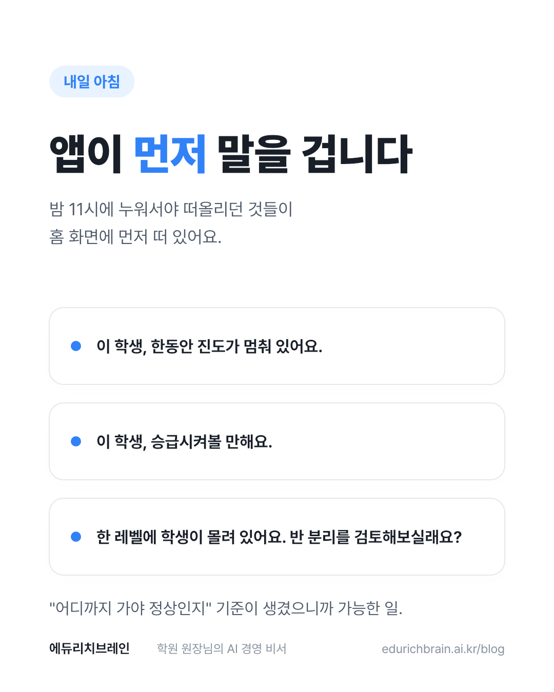 내일 아침, 앱이 먼저 말을 겁니다 — 진도 정체·승급 추천·반 분리 검토 알림