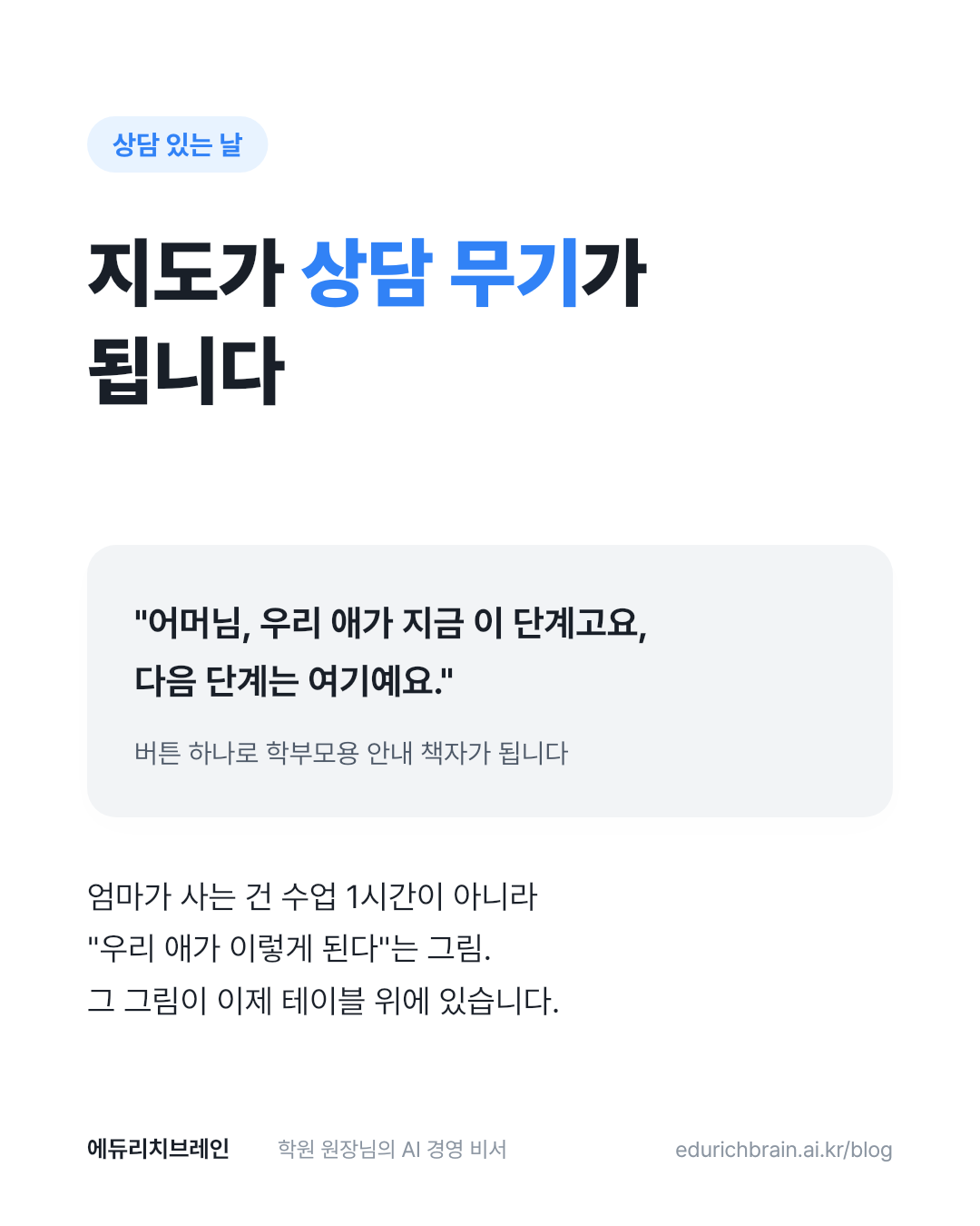 지도가 상담 무기가 됩니다 — "우리 애가 지금 이 단계고요, 다음 단계는 여기예요"