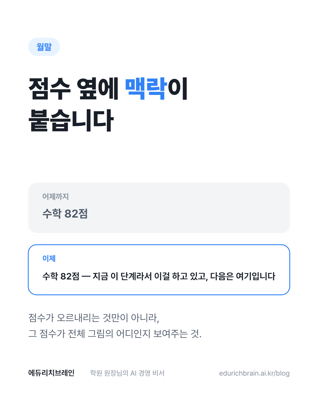 점수 옆에 맥락이 붙습니다 — 수학 82점 vs 수학 82점, 지금 이 단계라서 이걸 하고 있고 다음은 여기입니다