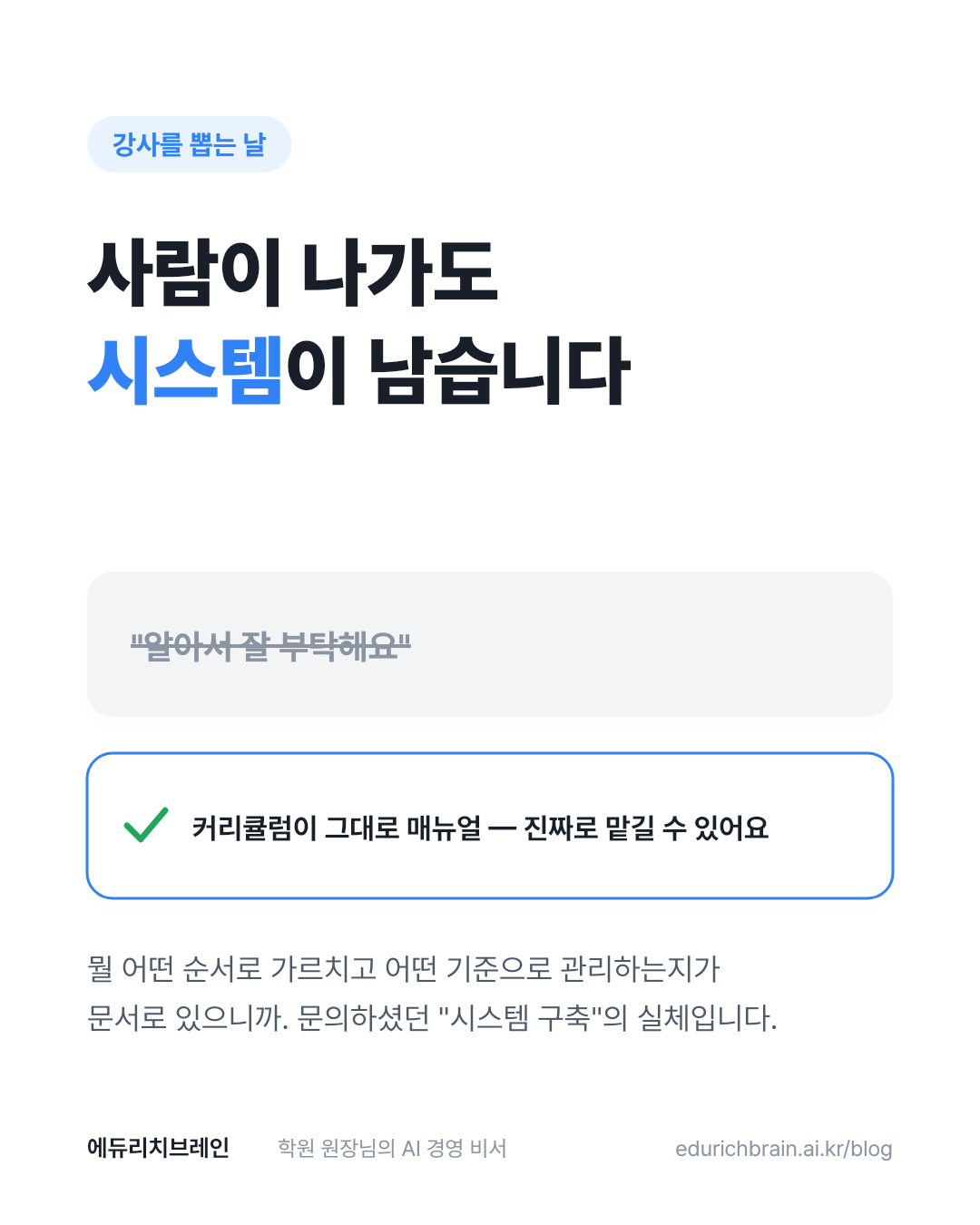 사람이 나가도 시스템이 남습니다 — "알아서 잘 부탁해요" 대신 커리큘럼이 그대로 매뉴얼