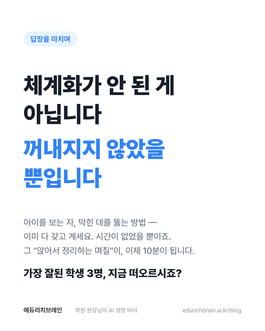 체계화가 안 된 게 아닙니다, 꺼내지지 않았을 뿐입니다 — 가장 잘된 학생 3명, 지금 떠오르시죠?