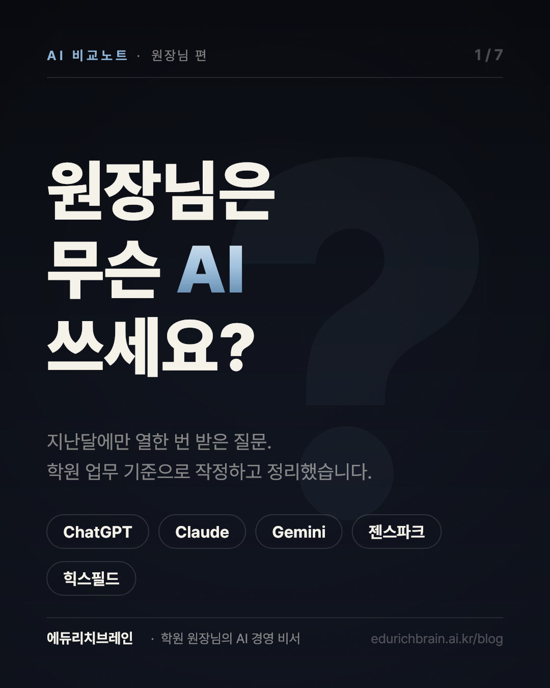 원장님은 무슨 AI 쓰세요 — AI 비교노트 표지