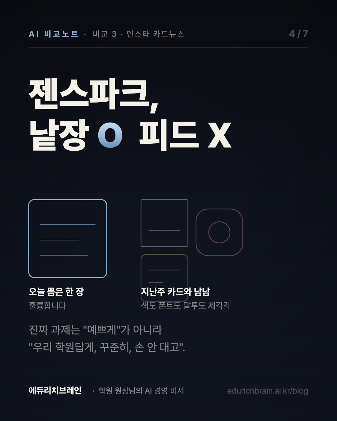 젠스파크 — 잘 만든 낱장은 나오는데 잘 만든 피드는 안 나온다